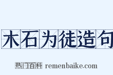 木石为徒造句是什么意思的图片